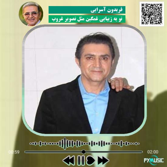 دانلود آهنگ تو یه زیبایی غمگین مثل تصویر غروب فریدون آسرایی